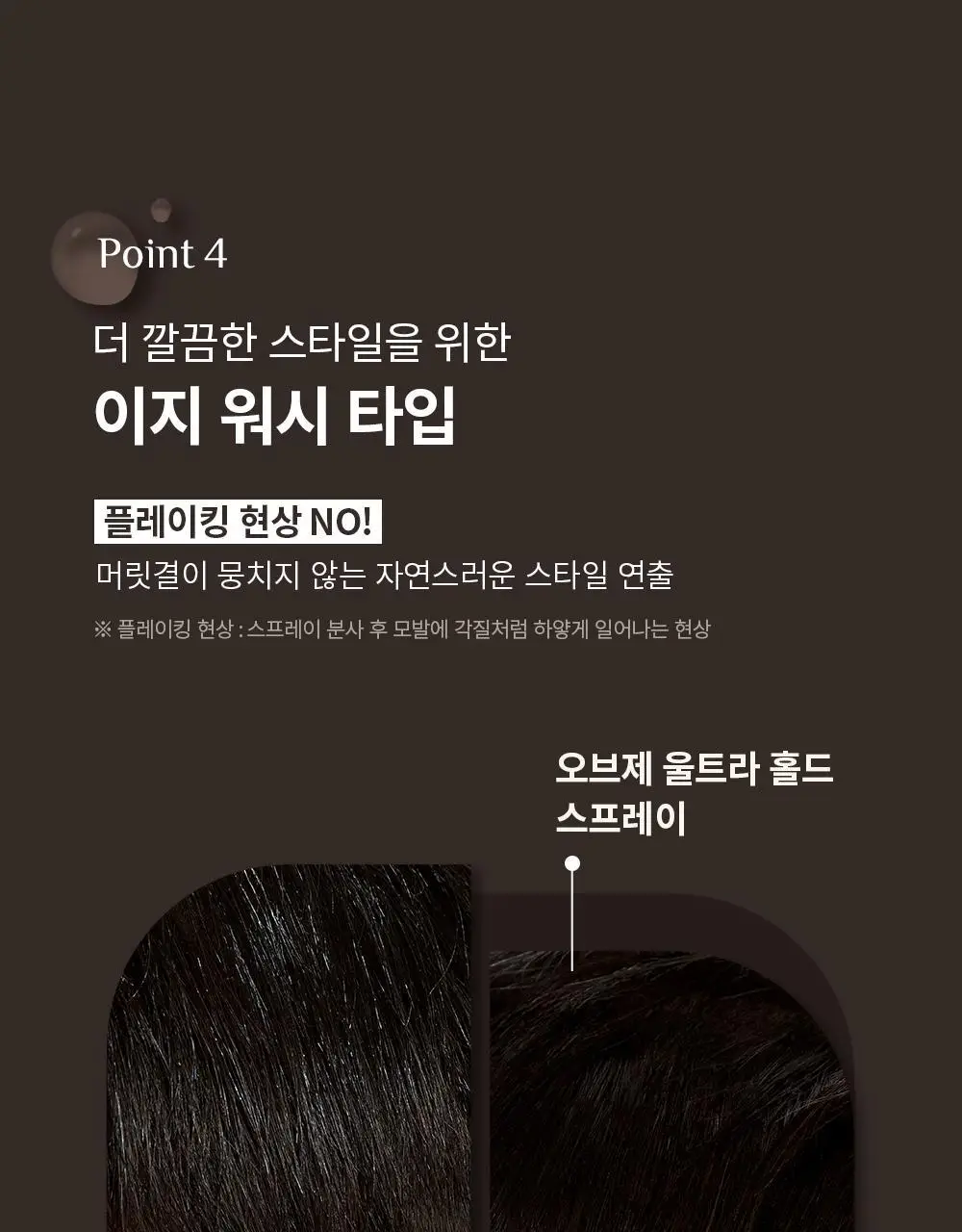 [덱스 PICK]오브제 울트라 홀드 스프레이 180ml 상세페이지 18